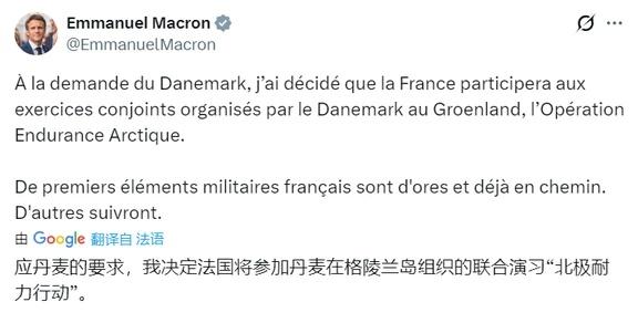 马克龙发帖了：应丹麦的要求，我决定法国将参加丹麦在格陵兰岛组织的联合演习“北极耐