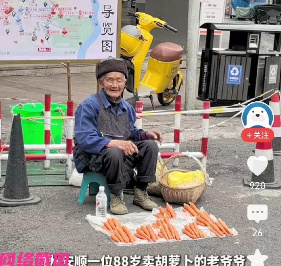 贵州安顺有位八十八岁，还在卖胡萝卜的老爷爷，我们佩服不是老爷爷年高还出来谋生，我