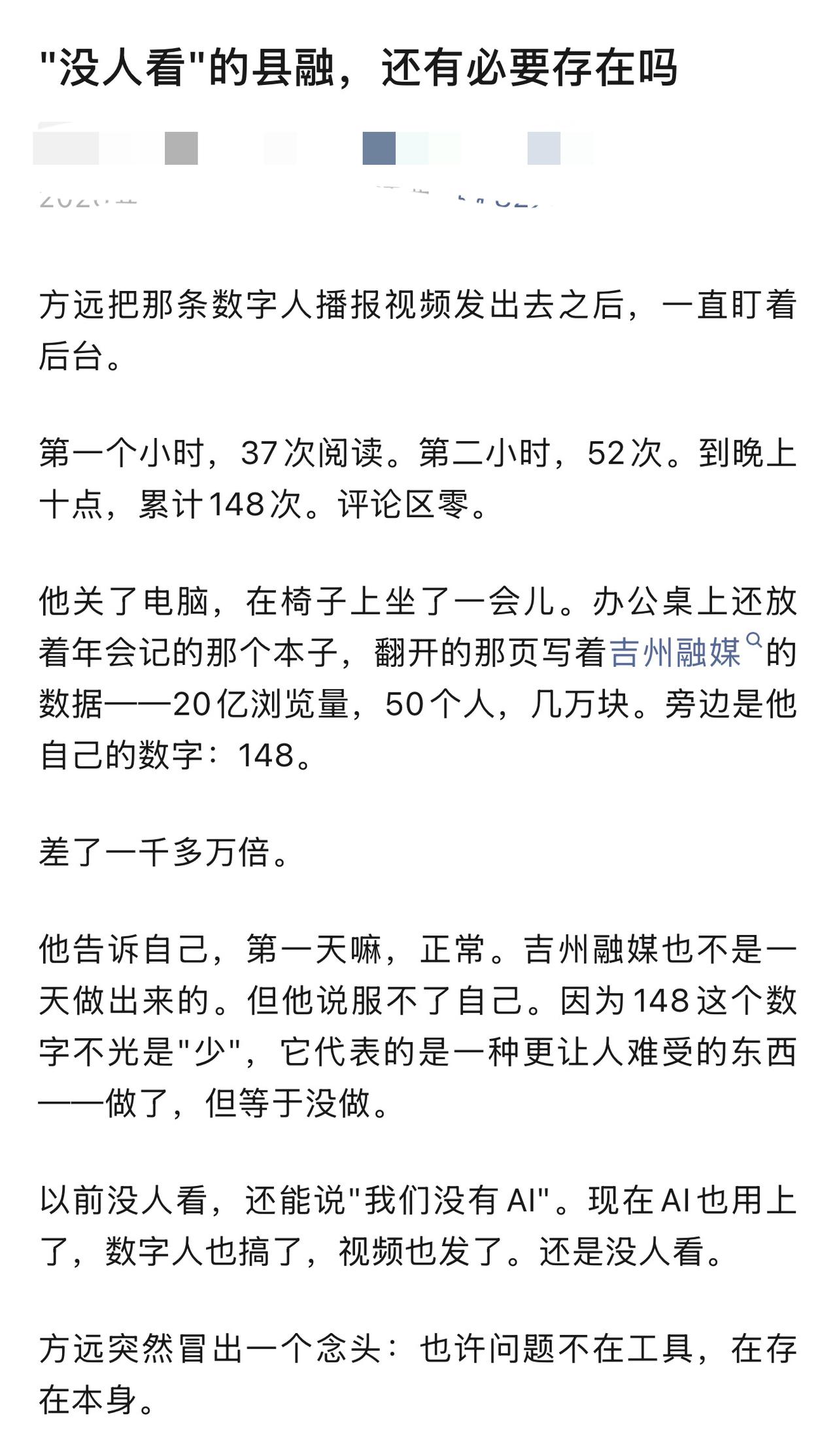 每当看到有人讨论县级融媒是否还有存在的必要，我就觉得这是一个很难回答的问题，毕竟