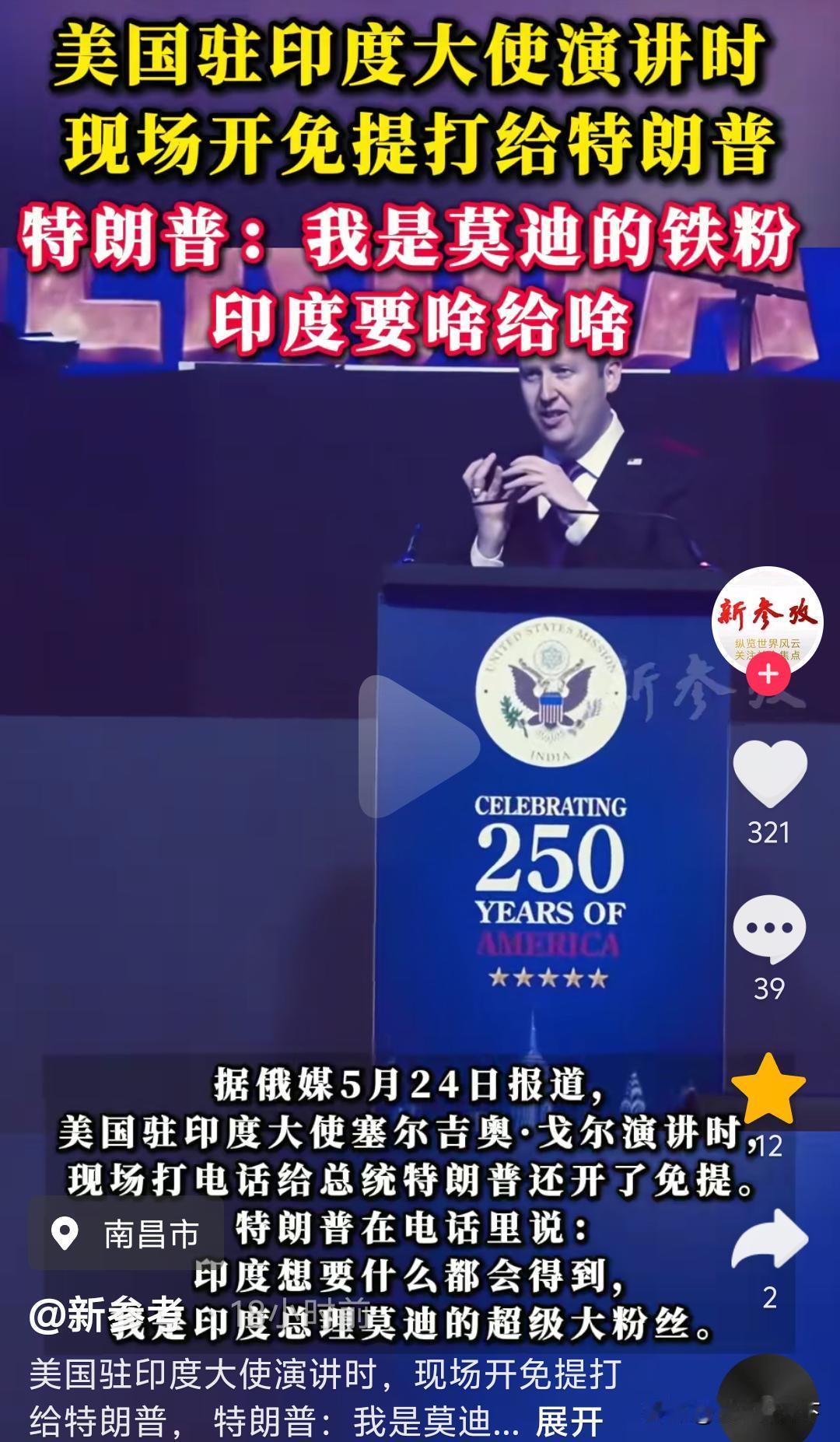特朗普：我是莫迪的铁粉，他要什么就给什么。

最近美国驻印度大使在演讲时，现场给