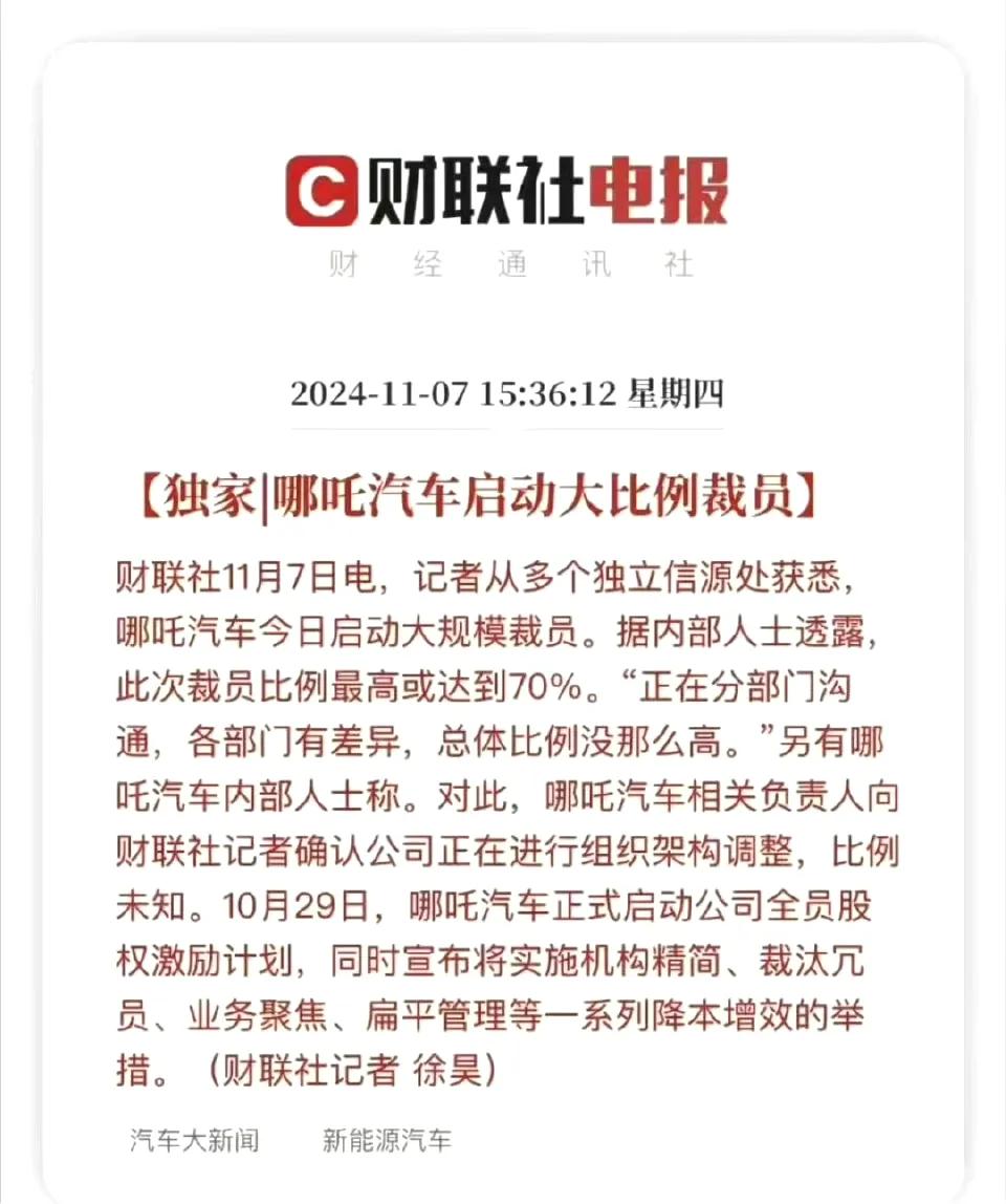 哪吒汽车传言大规模裁员，比例高达70%[苦瓜]危

哪吒汽车销量前几个月还能在周