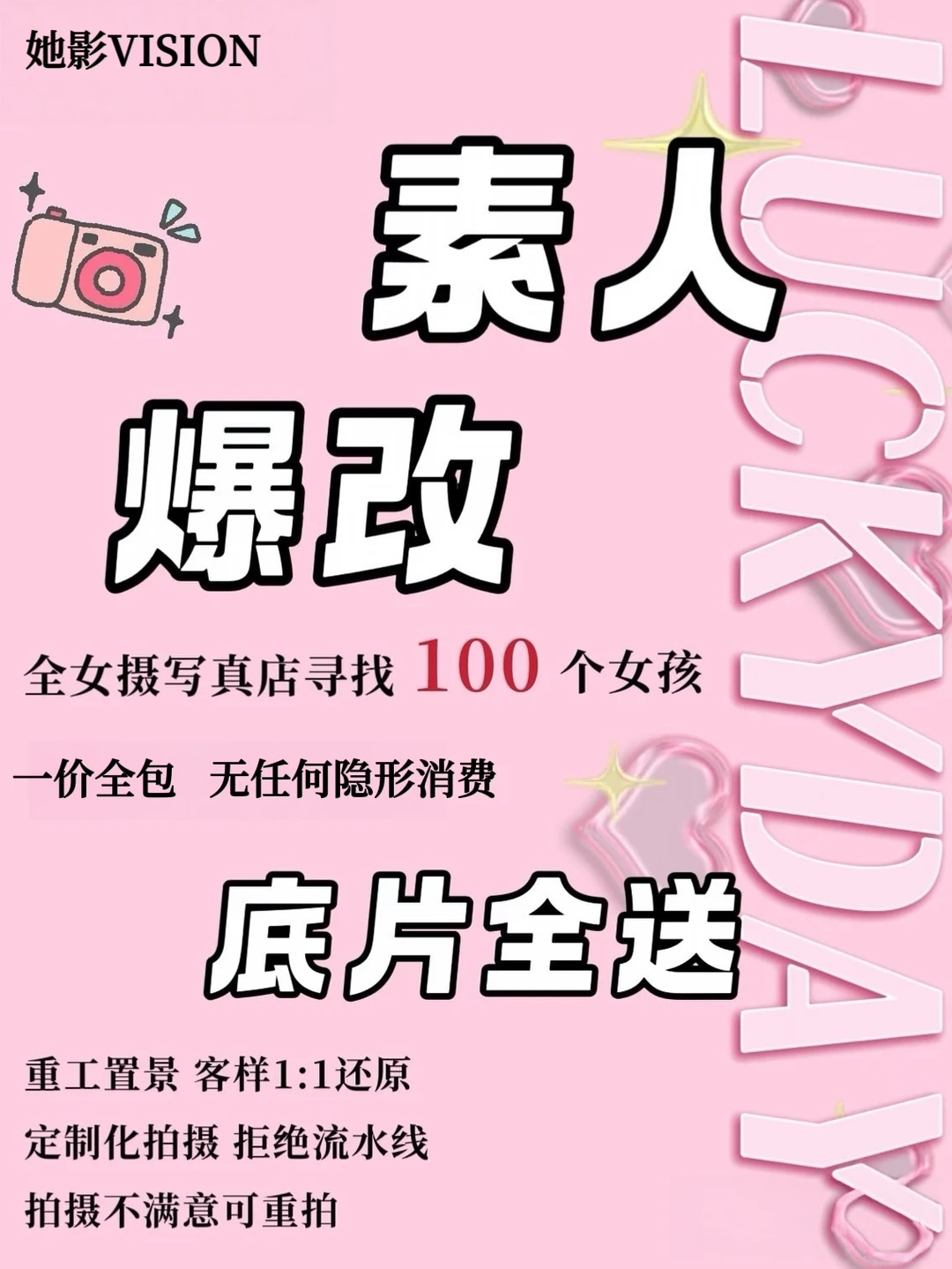 素人改造❗️限时福利🎁底片全送 当日即返