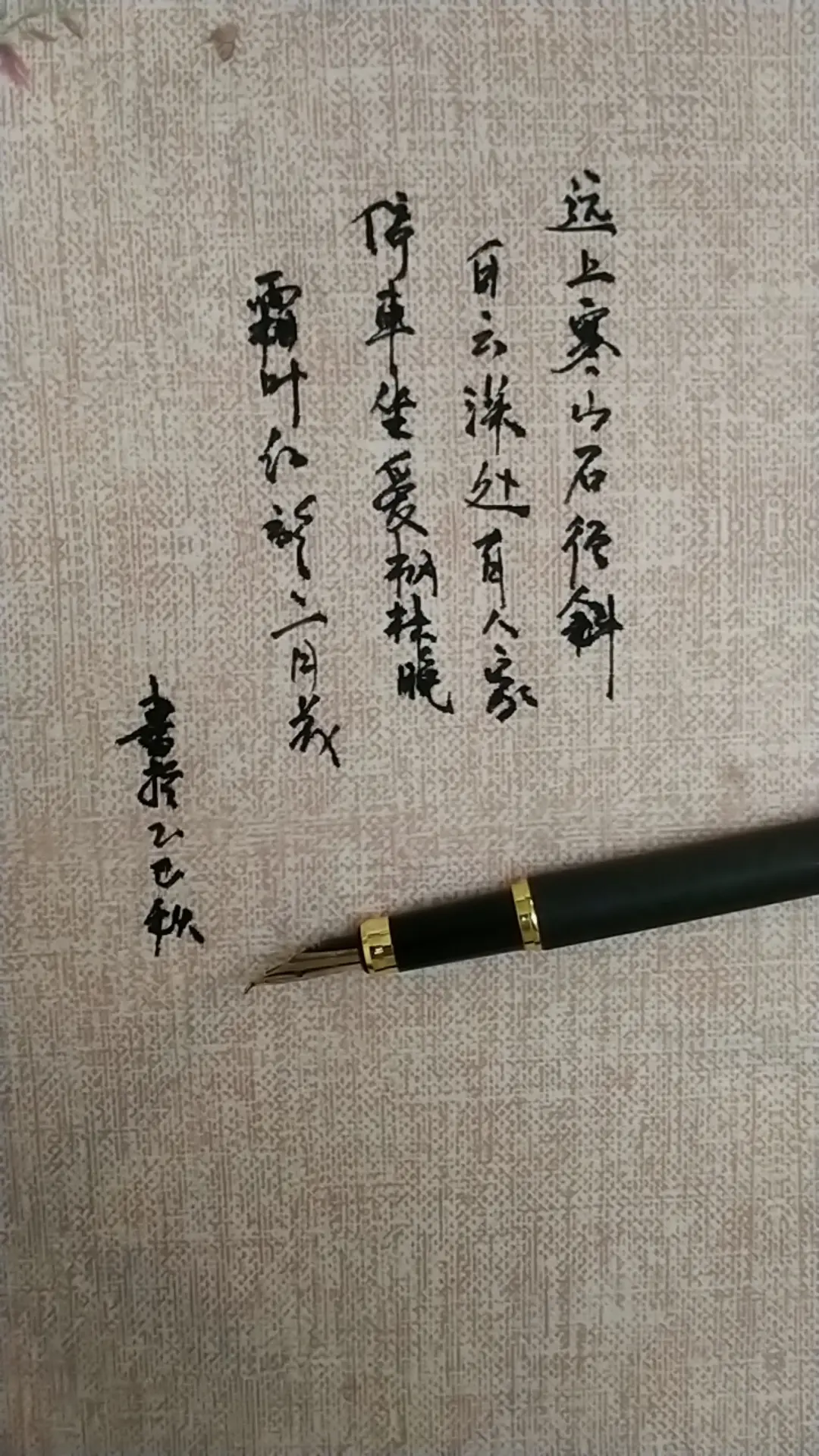 停车坐爱枫林晚，霜叶红于二月花。