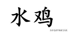 青蛙，在南通各地方言里怎么说？一般分为两种情况，单形容这种动物，文读就说“青蛙（