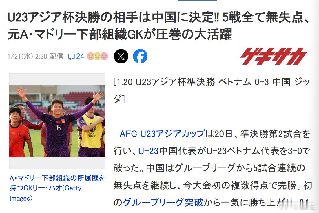 U23国足3比0越南U23 日本媒体报道来了——标题：U23亚洲杯决赛的对手将是