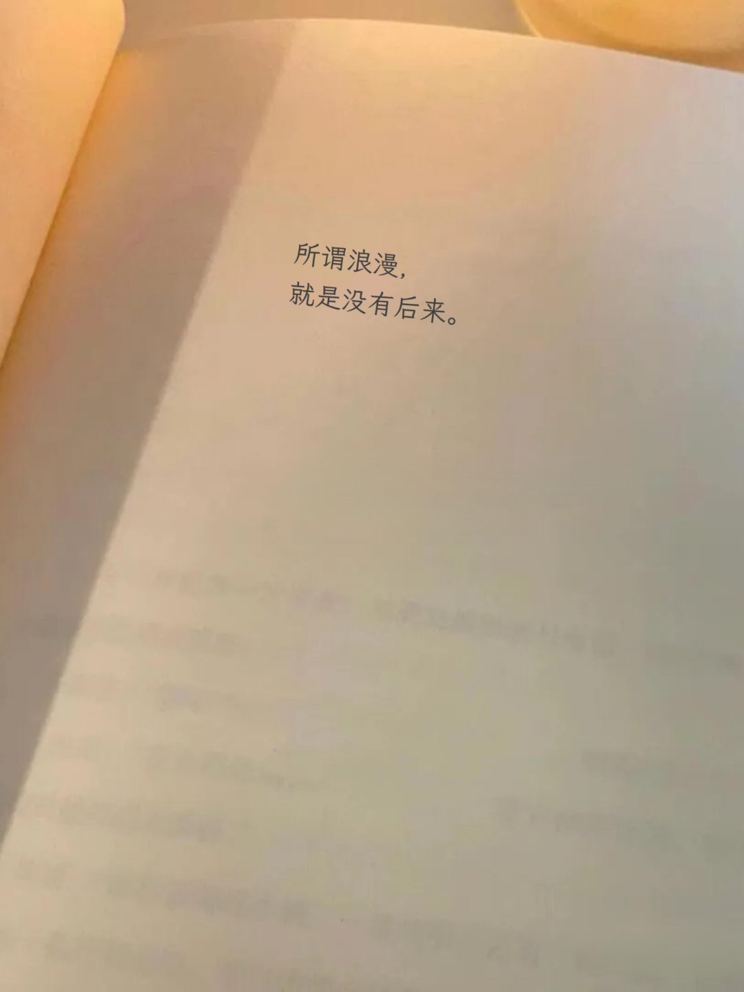所谓浪漫，就是没有后来…… ​​​
