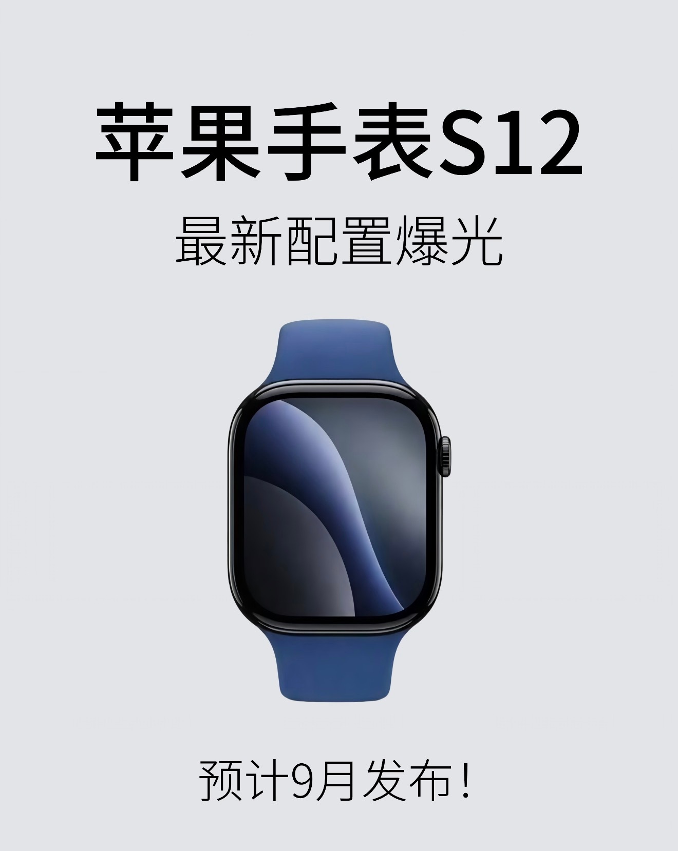 Apple Watch S12九月即将登场，三年来首次迎来芯片大换代，全新3nm