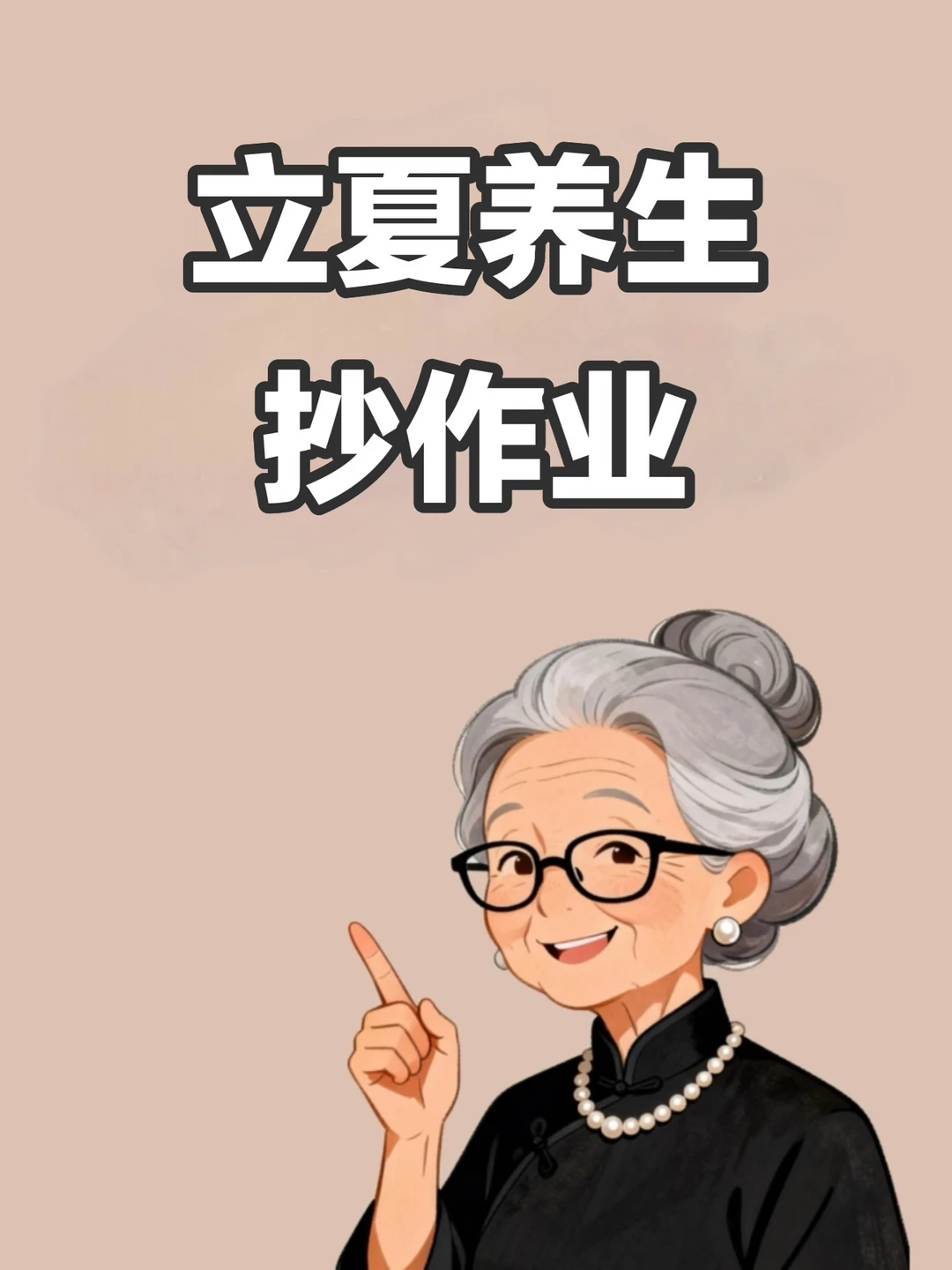 立夏养生，来抄作业啦！