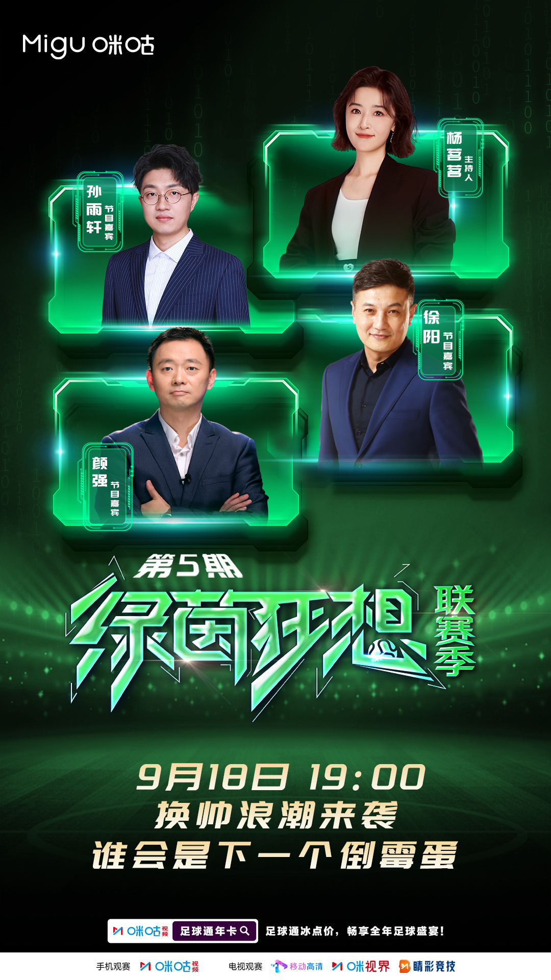 足坛帅位集体 “震动”！哪些主帅即将面临下课危机？颜强、徐阳、孙雨轩做客《绿茵狂