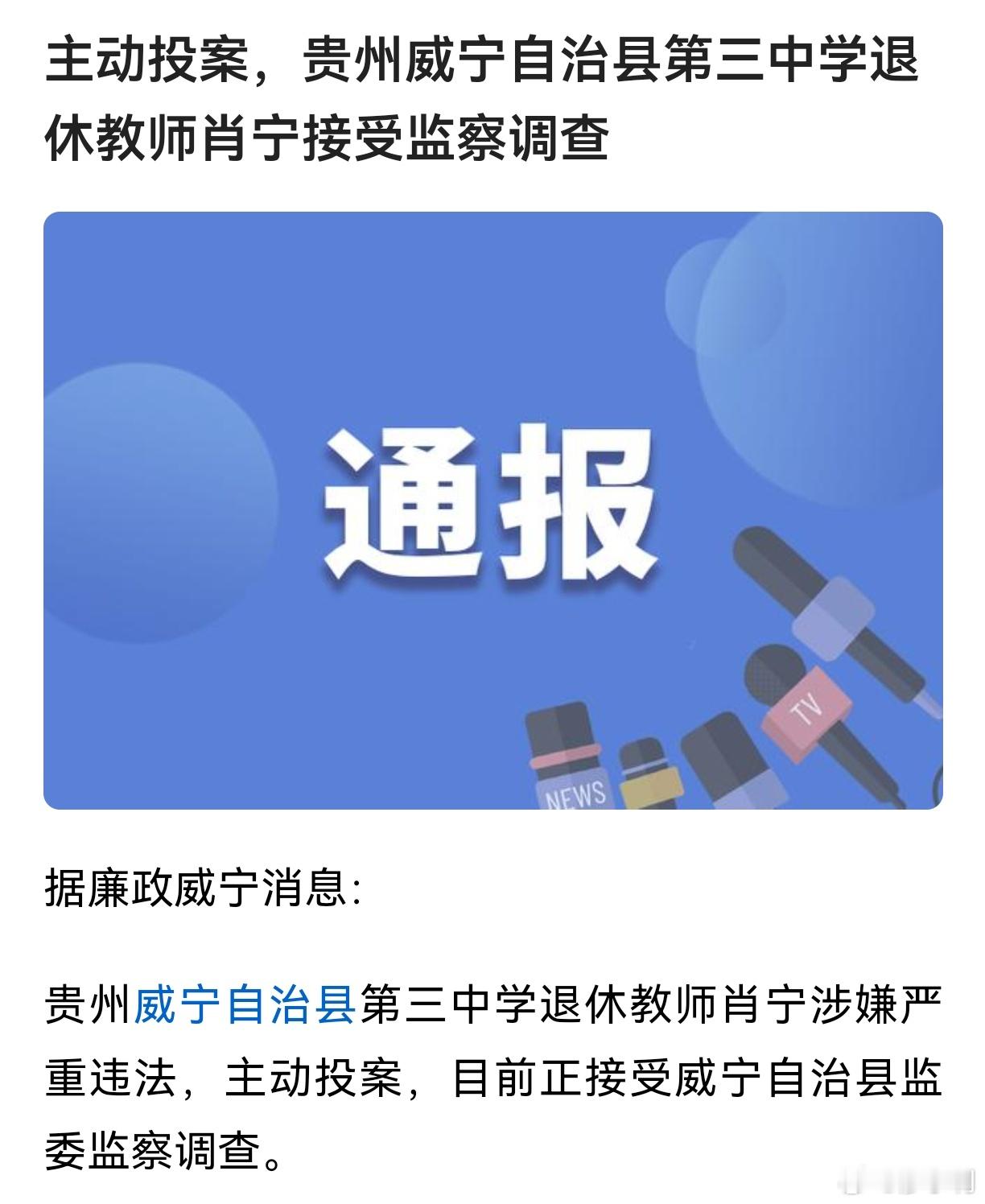 这个通报容易误导人，一个退休教师能干多大坏事，还主动投案？事实上，这个退休教师可