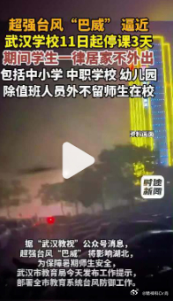 武汉全市停学3天根据湖北省气象部门预警，超强台风“巴威” 将影响湖北，本周末起武