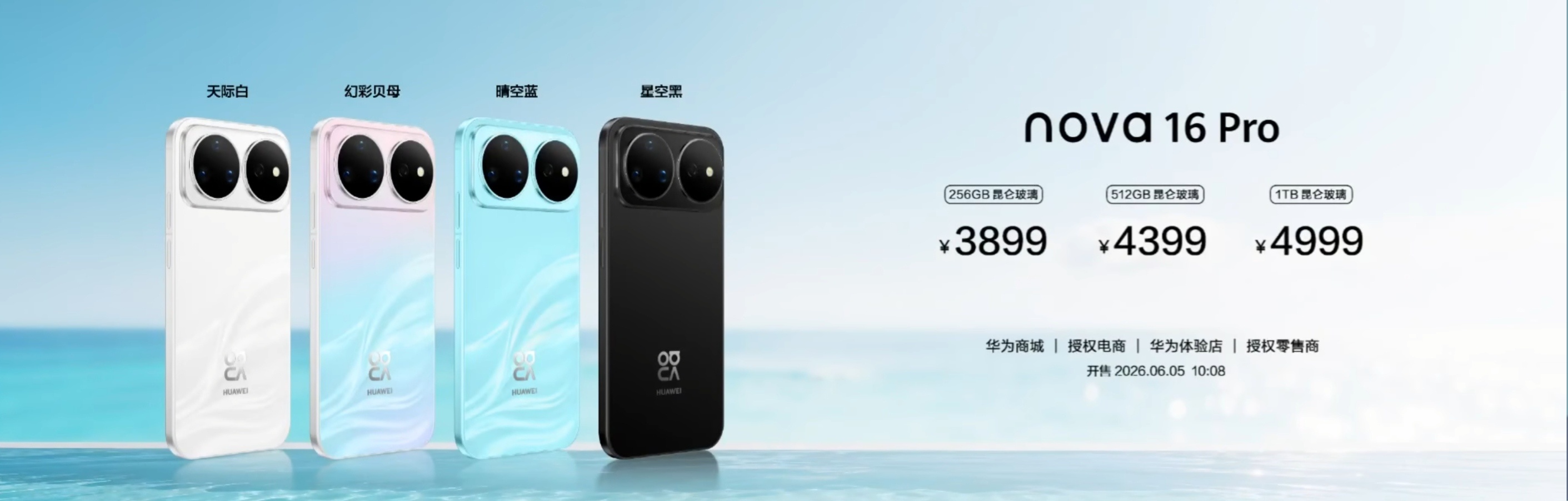 华为 nova 16 系列今日正式发布：nova 16 搭载 6.68 英寸 1