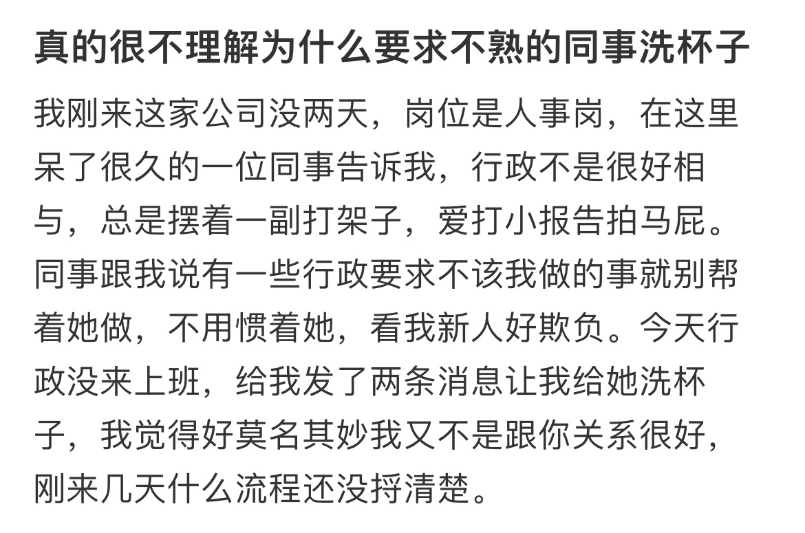 被不熟的同事要求帮她洗杯子 ​​​