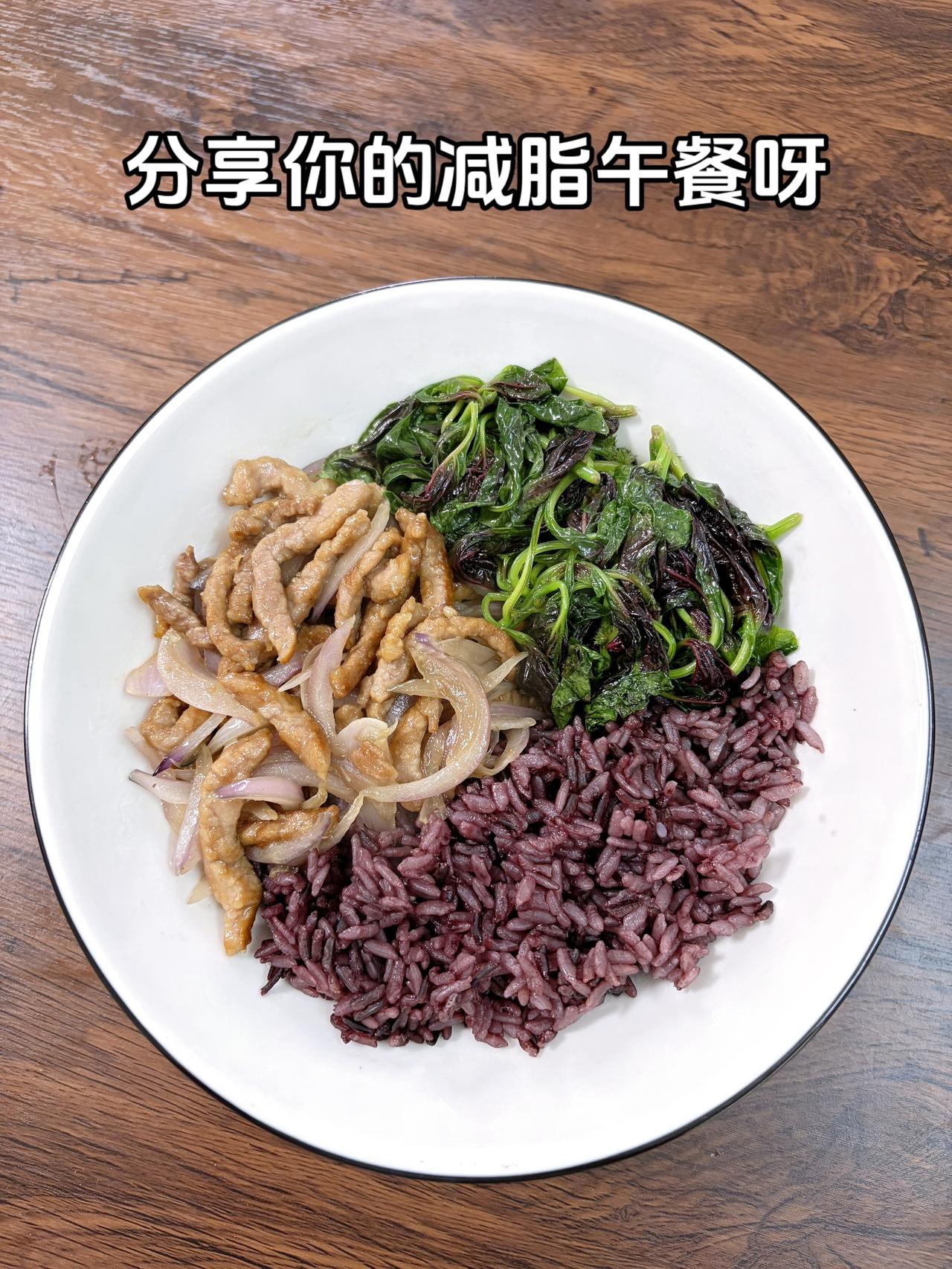 最好的减脂餐是家常菜，目标95斤，加油
今日减脂午餐：洋葱炒肉+素炒汉菜+紫米饭