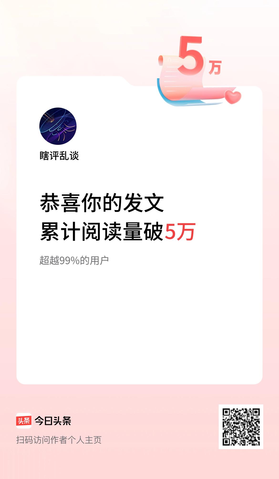 🤝我在头条累计获得阅读量破5万啦！