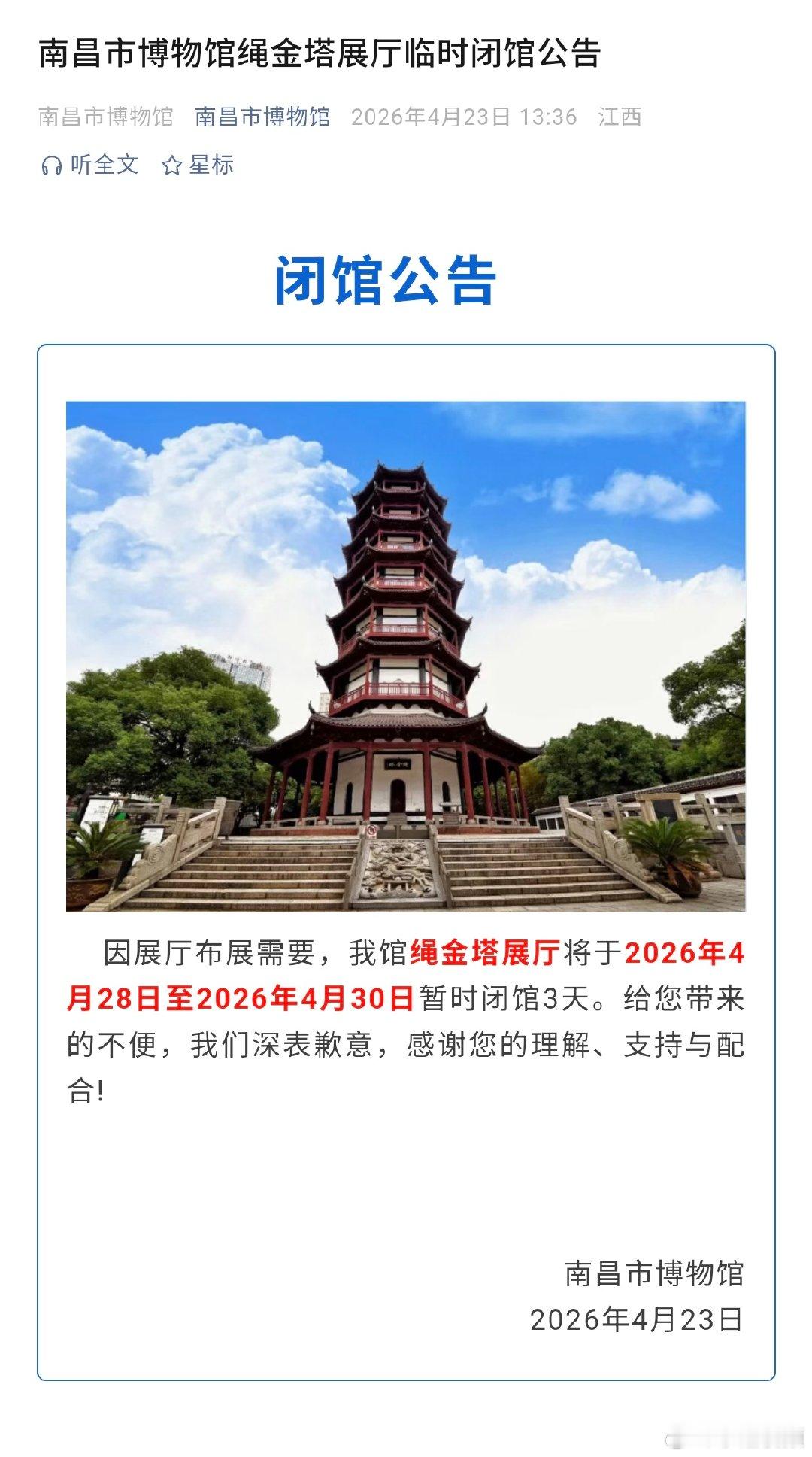 【南昌博物馆绳金塔展厅临时闭馆】因南昌市博物馆展厅布展需要，绳金塔展厅将于202