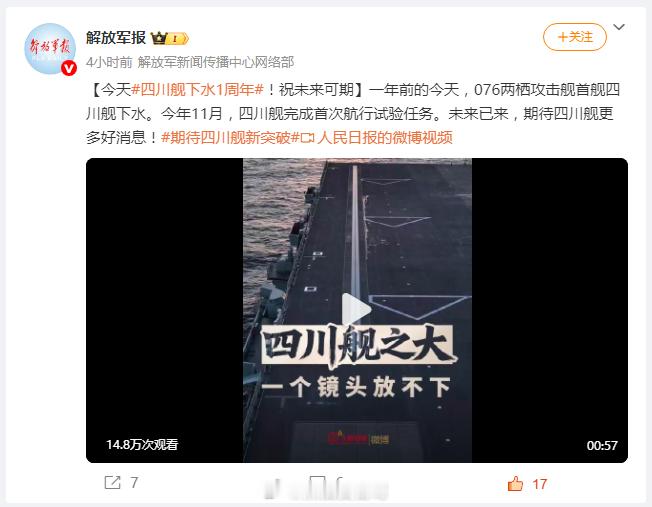 时间可真快呀~家乡舰四川舰下水1周年啦，期待它早日入列，代表家乡人民在广袤的海洋