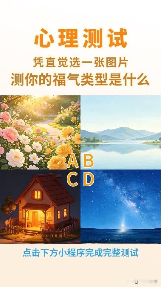 凭直觉选一张图片
测你的福气类型是什么