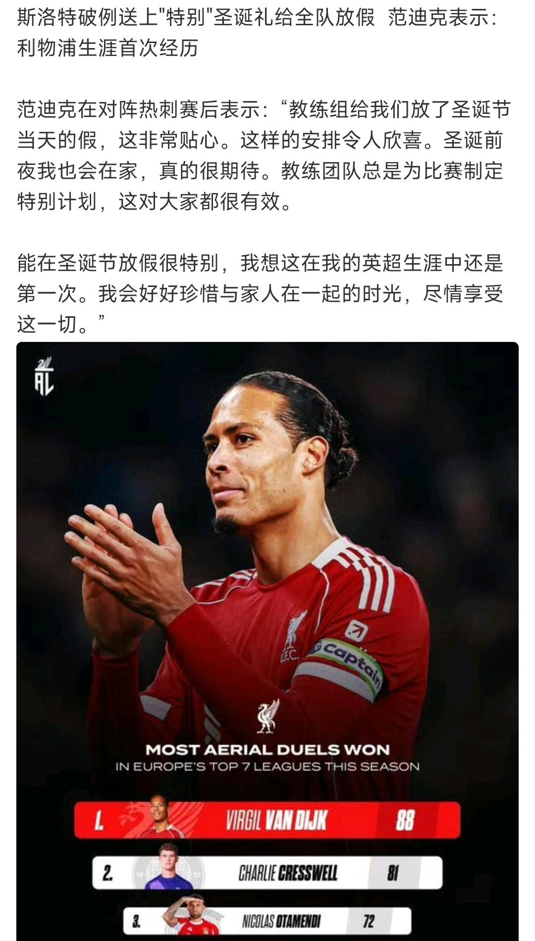 斯洛特收买人心的方法，是圣诞节放假。

范戴克说来利物浦之后，就没有享受过圣诞节