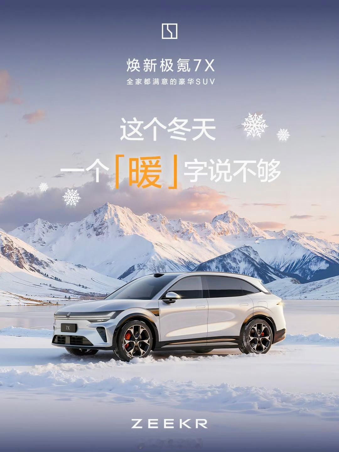 我这个人特别怕冷，这下可太合适了！极氪换新7X后排直接配上石墨烯加热，一坐上去暖