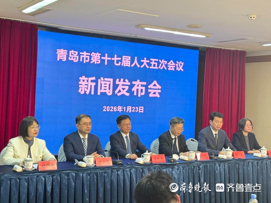 聚焦科创及科技金融！青岛市十七届人大五次会议确定两件议案