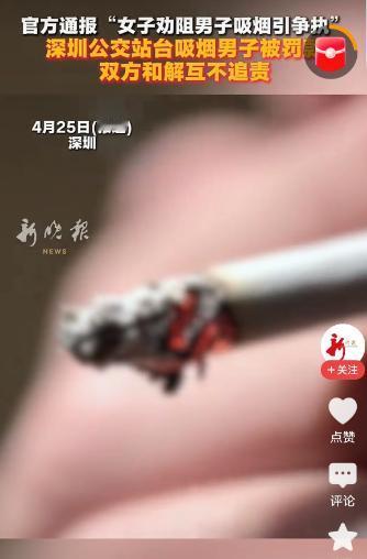 “谁对谁错？”深圳，一男子在公交车站等车时点了根烟，舒坦地吸了一口。旁边姑娘皱了