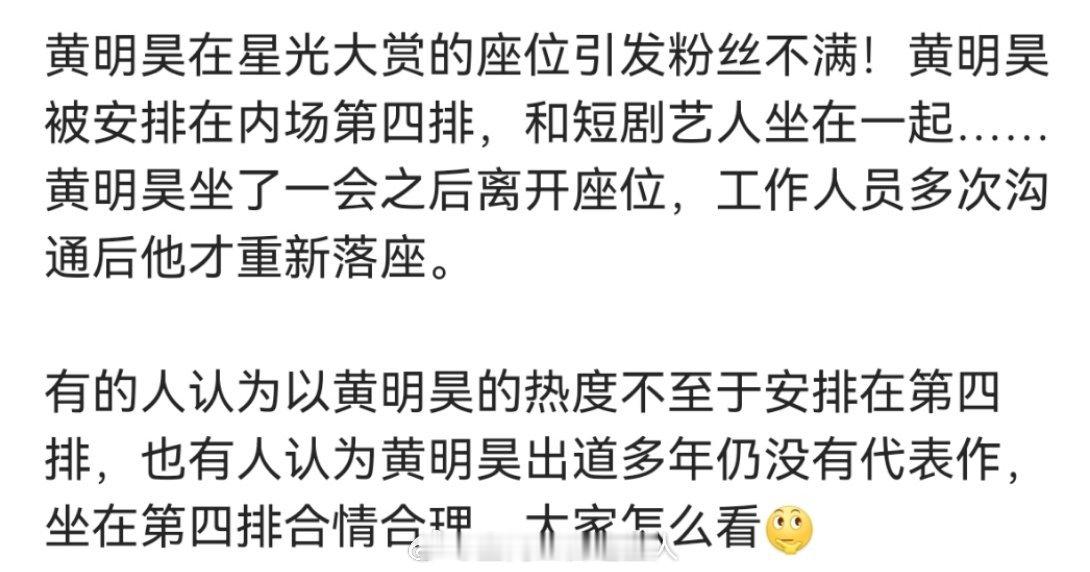 这么久了 黄明昊粉丝居然还在因为星光大赏座位是第四排维权吗，不过也能理解，以他的