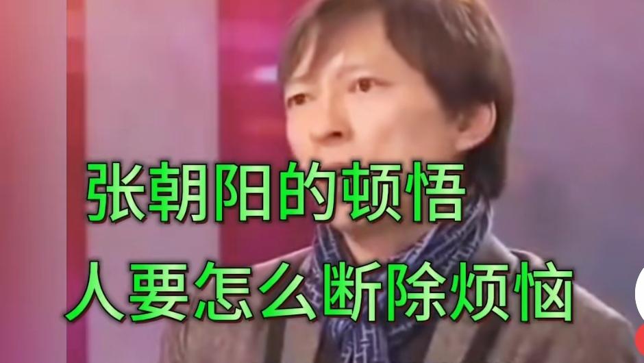 这几天，我刷到了不少关于张朝阳的视频，说的是一些关于如何控制自己情绪，摆脱焦虑的