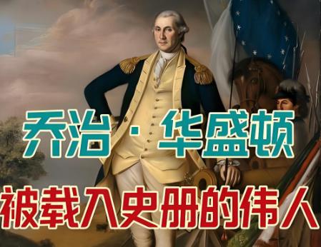 哪个国家敢否定自己的开国领袖？

在这个世界上，各国的政治氛围、舆论环境千差万别