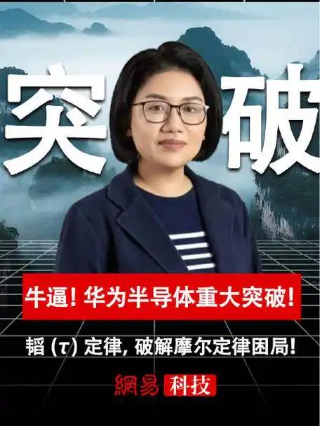 今天看到央视爆炸性新闻，华为“滔定律”今天冲上热搜，我仔细查阅了相关资料，这可是