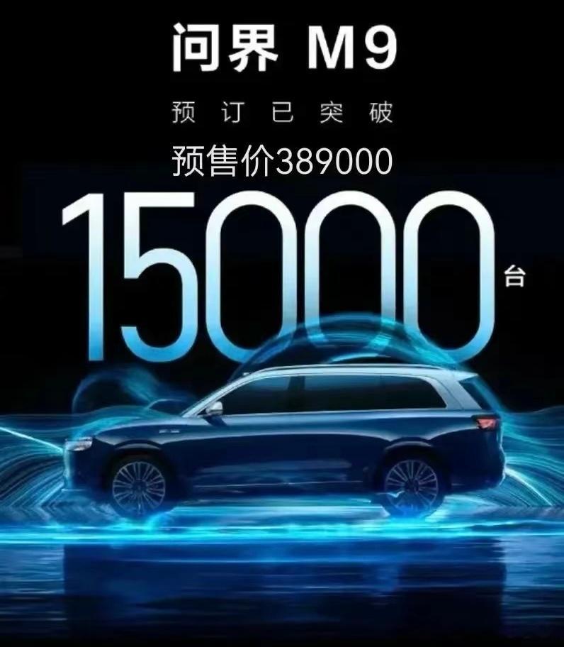 问界M9预售竟然不到40万？ 我不是挑事儿的人哈，如果这玩意产量不卡脖子，谁会特