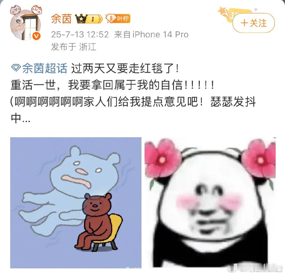 余茵求红毯意见 透露过两天要走红毯了，特意发博寻求大家对她走红毯的意见，评论区粉