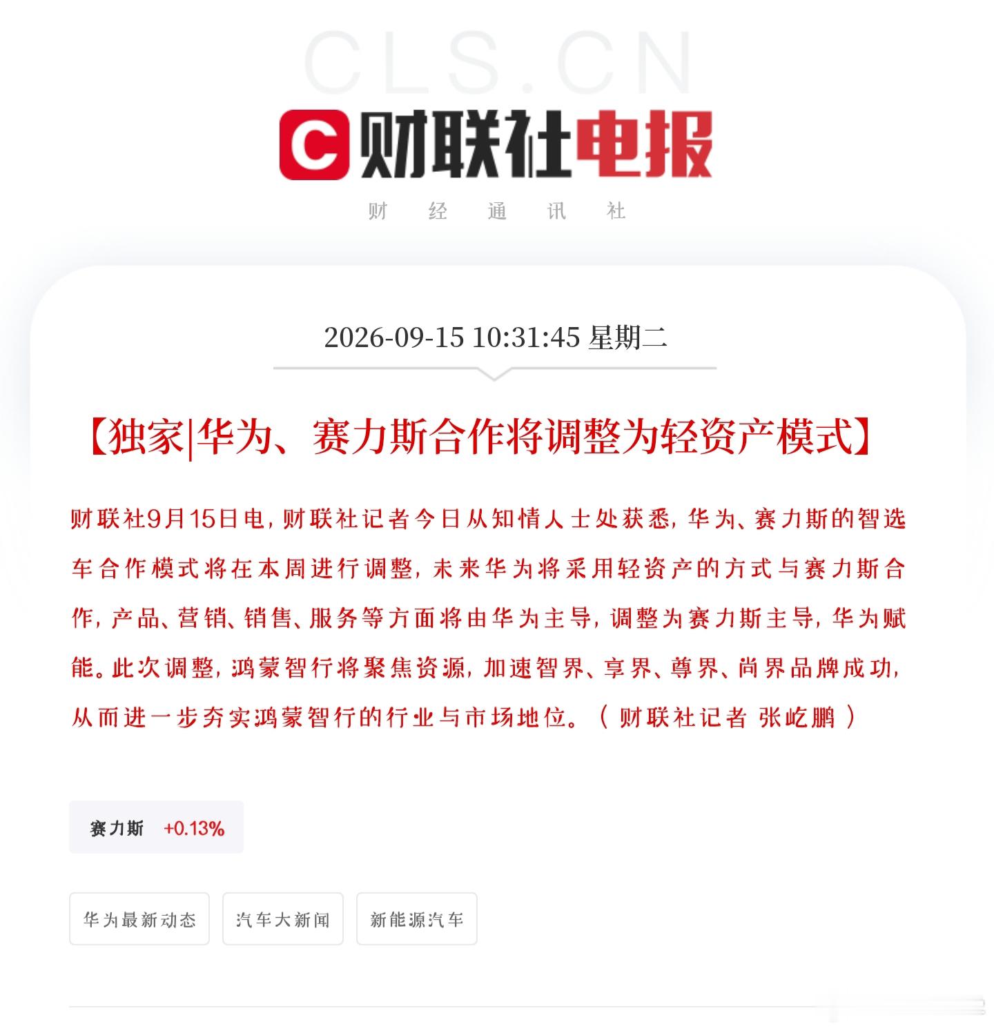 华为赛力斯调整合作模式?所以孩子大了，最终都要自力更生的我现在更想问的是，5年之