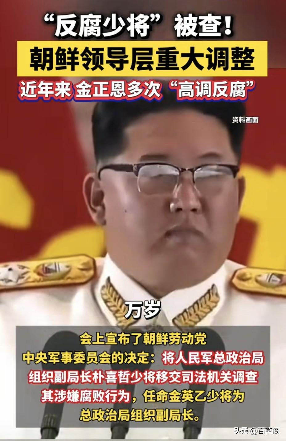 朝鲜“反腐少将”被查处！
高官落马印证一条铁律：
权力缺少约束，必然滋生腐败。