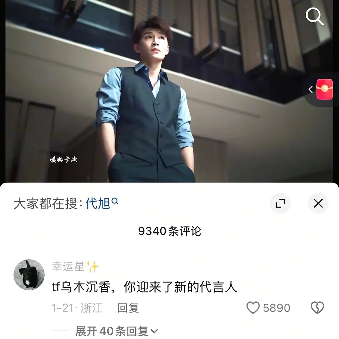 TF乌木沉香 网友想要 代旭得到 