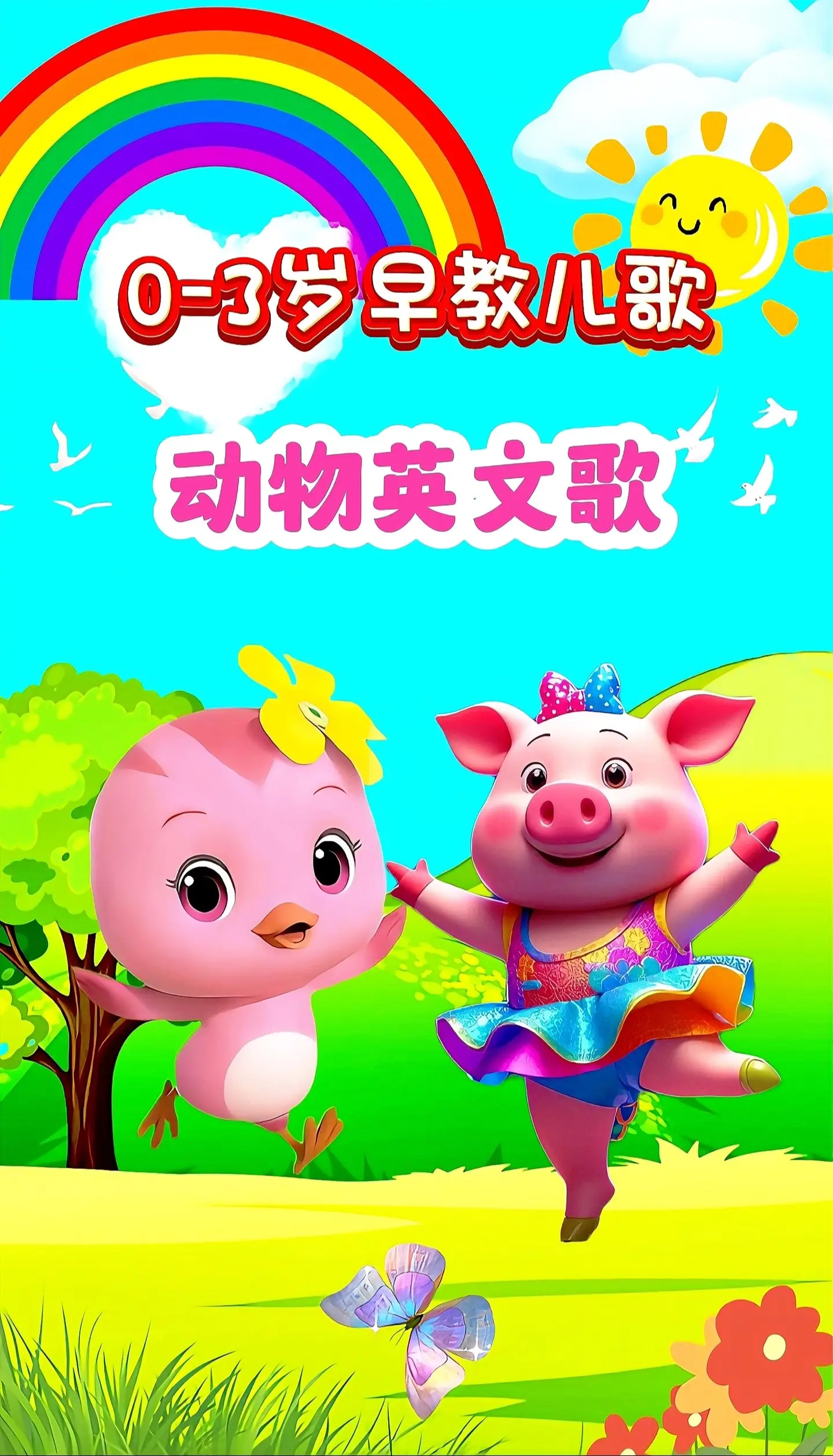 宝宝启蒙早教儿歌动画。