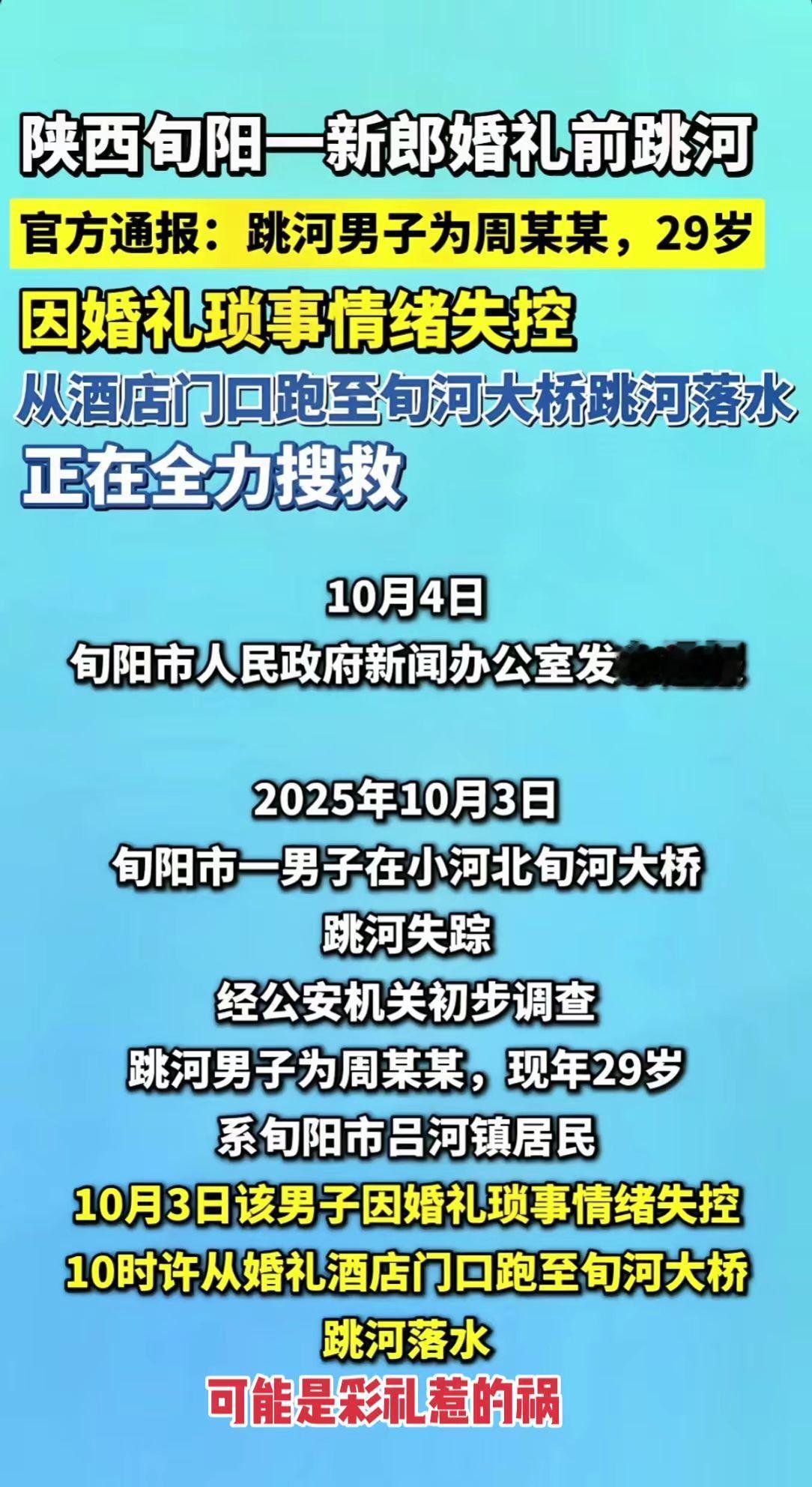 新闻热点 陕西旬阳一29岁新郎10时许从婚礼酒店门口跑至旬河大桥跳河落水彩礼惹的