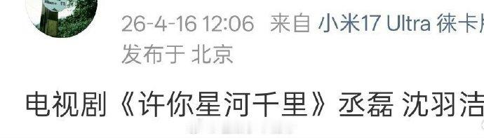《许你星河千里》丞磊 沈羽洁 