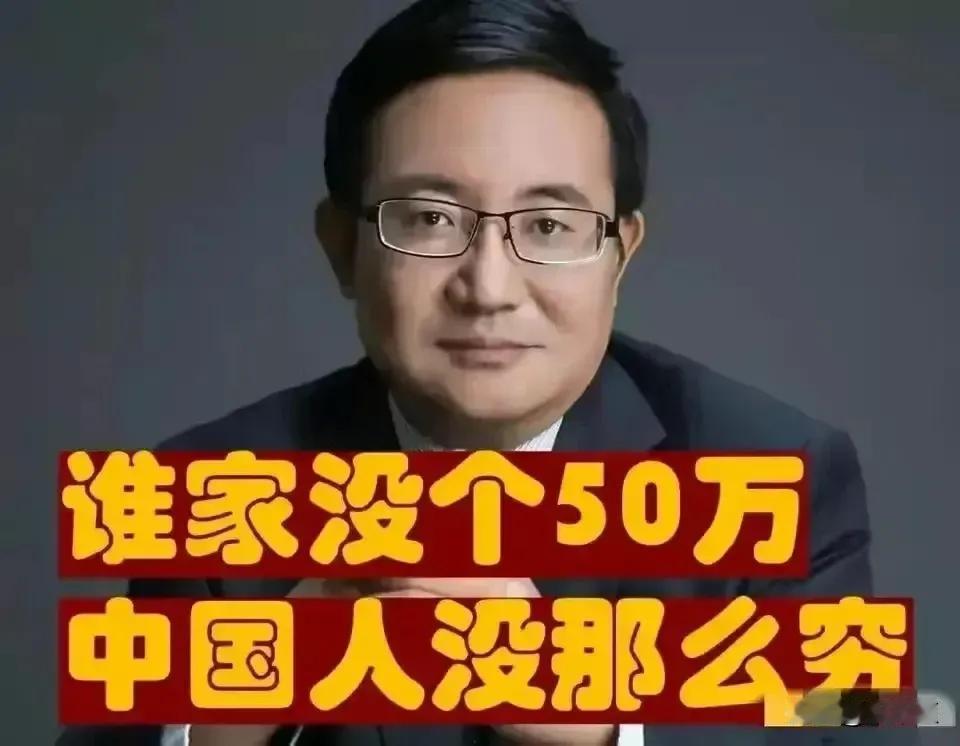 谁家没有50万？中国人没有那么穷，看到这个数字都开心吧？专家已经说了，中国人很有