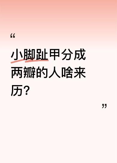 小脚趾指甲分成两瓣这种情况叫骈甲，正式名称是瓣状甲。不管男性还是女性，都可能出现