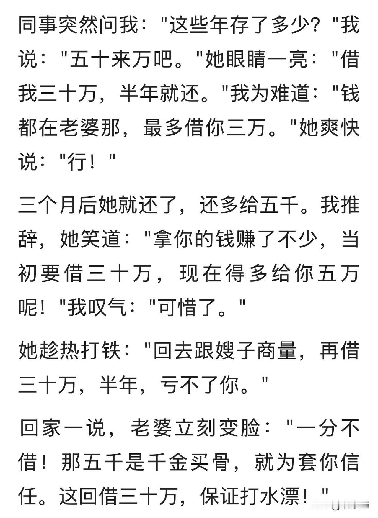 三万块借出去，三个月连本带利还回来，还多给了五千利息。同事说“当初要借三十万，现
