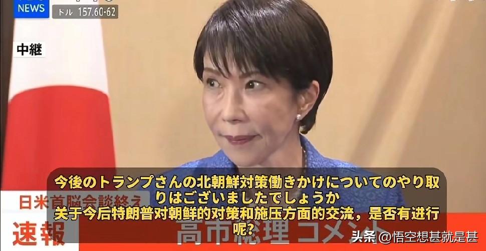 当地时间3月19日，高市早苗在华盛顿接受采访，有记者问关于朝鲜问题，和特朗普是否