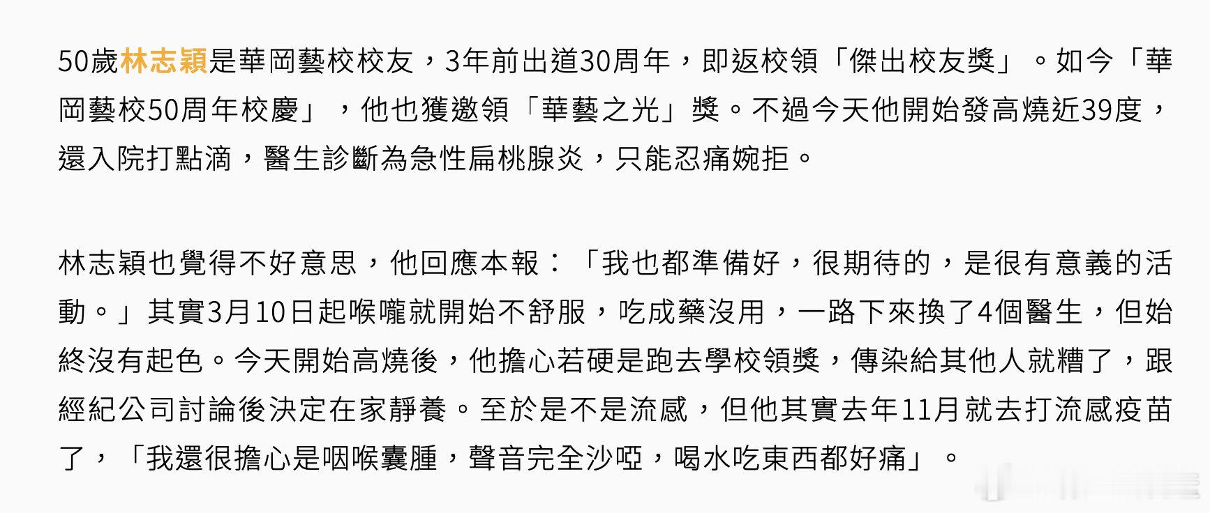 林志颖因发烧缺席校庆活动林志颖急性扁桃体炎 据台媒，原获邀参加华冈艺校50周年校