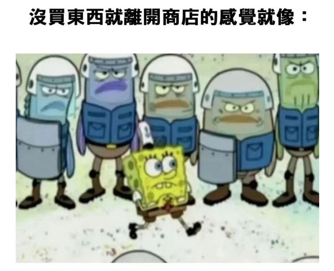 沒买器械就脱离市肆的感覺就像： 