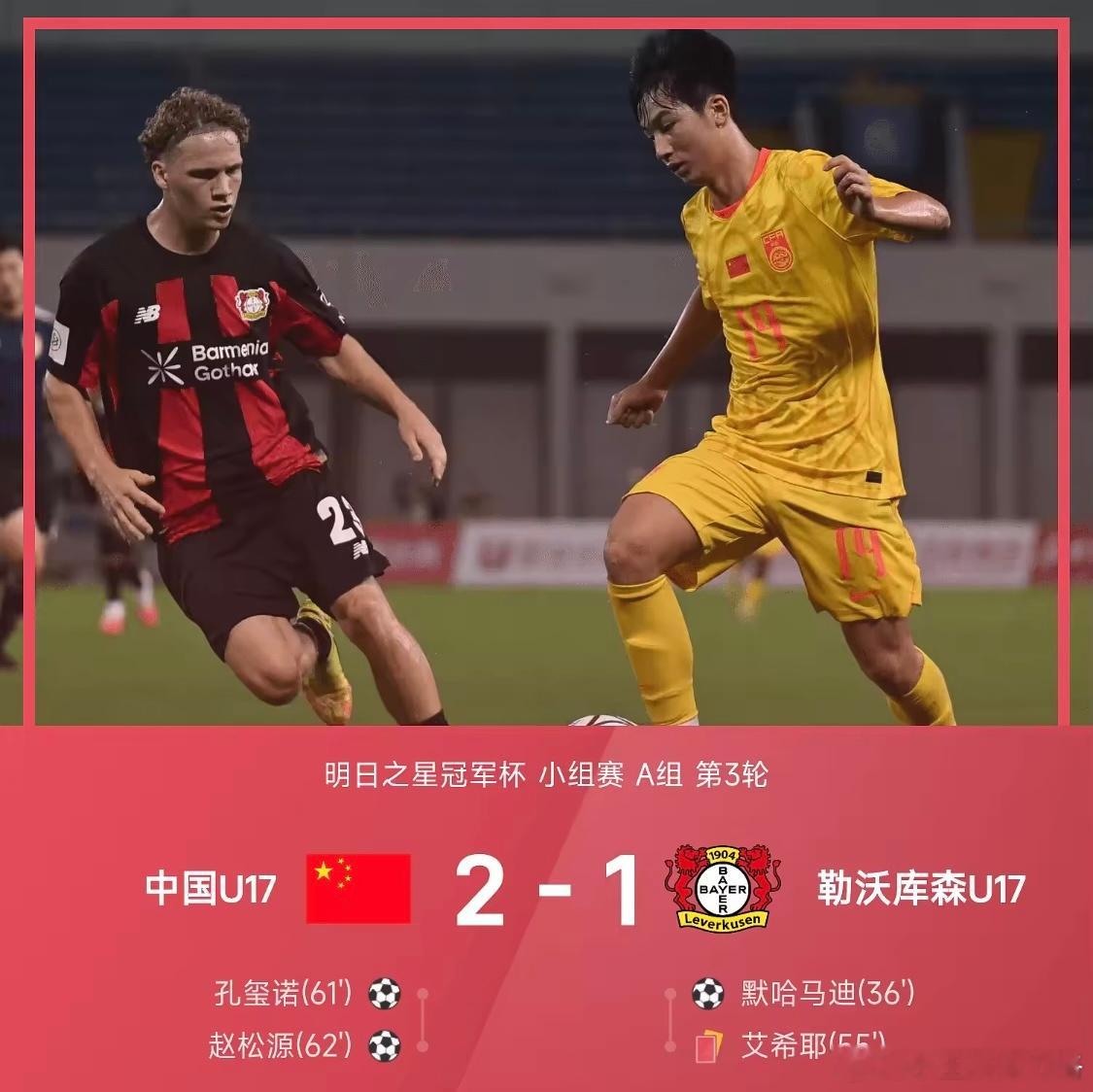 u17国足vs勒沃库森足球 明日之星战报：赵松源传射，国少2-1逆转十人U17药