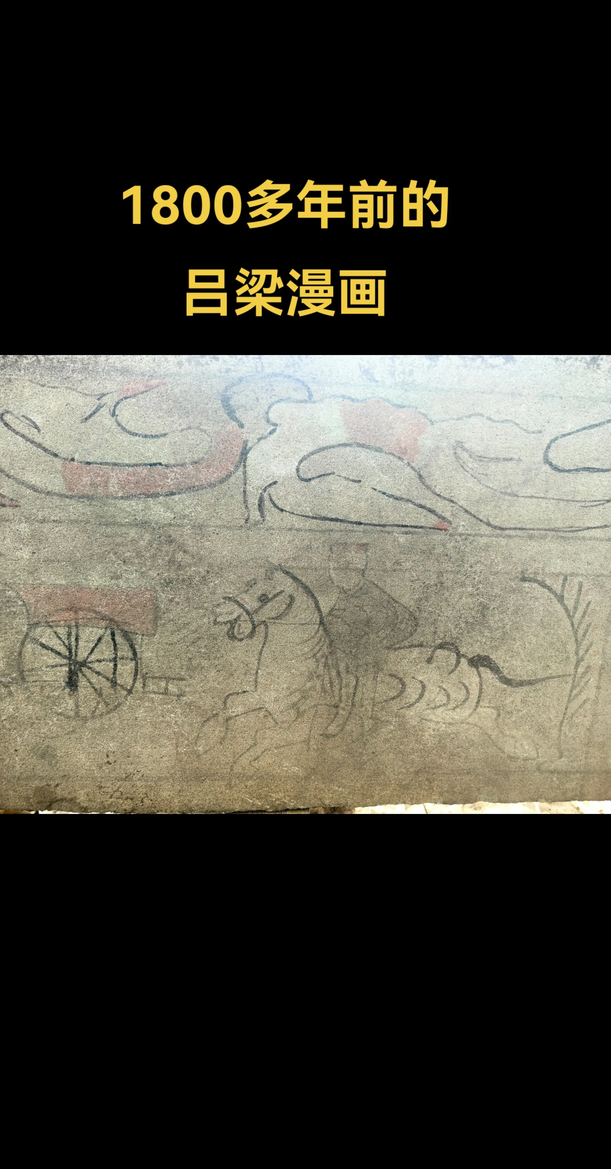 1800多年前的吕梁漫画，画的怎么样山西