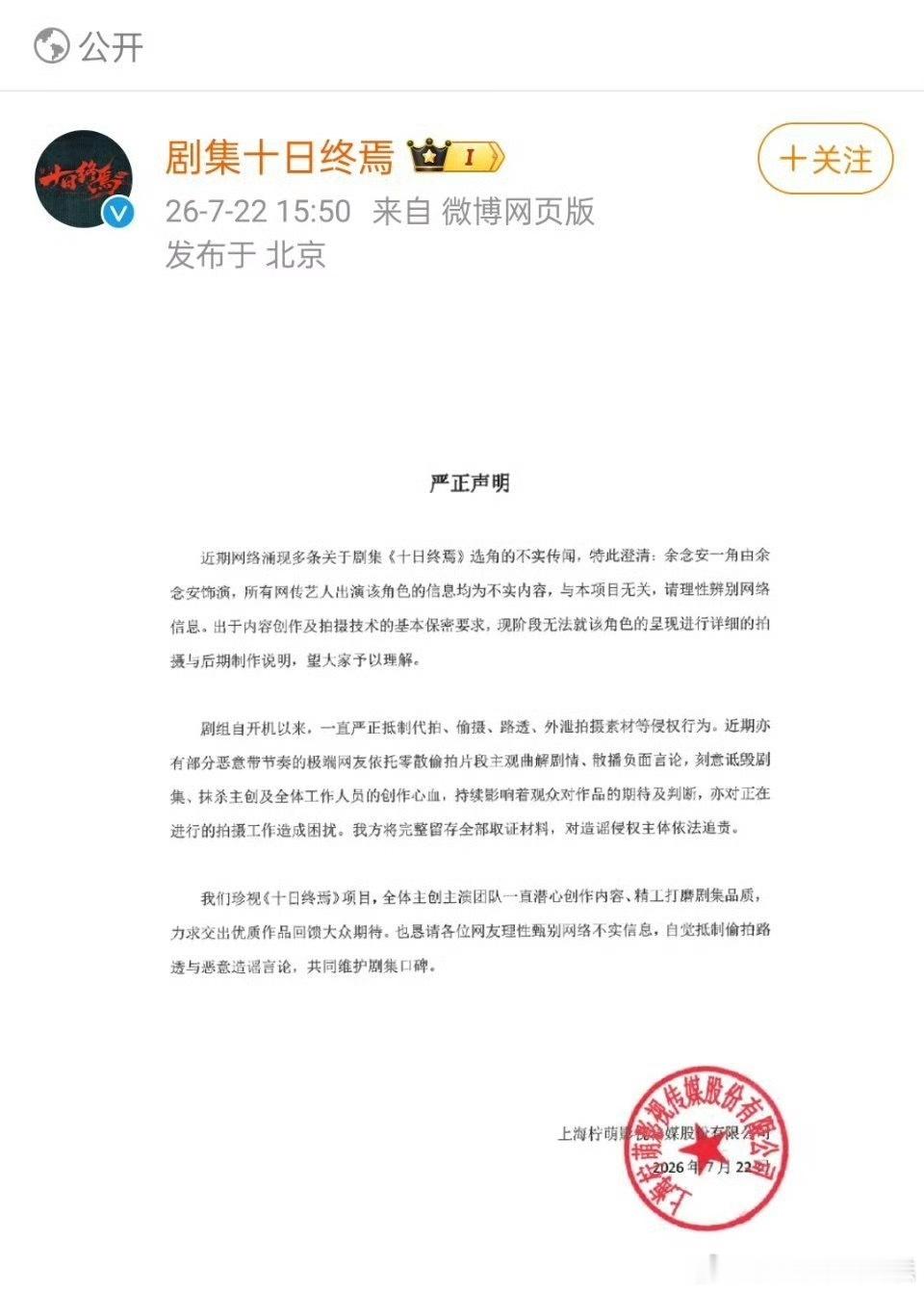 十日终焉柠萌影视回复十日终焉角色争议，“余念安”与网传不符，那就祝拍摄顺利，早日