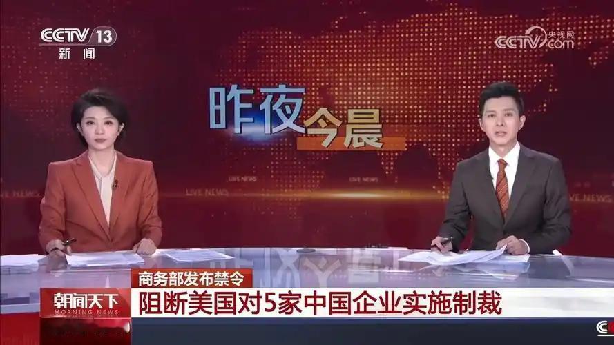 商务部出手了！发布阻断禁令，坚决反制美国对5家中国企业的非法制裁。

商务部5月