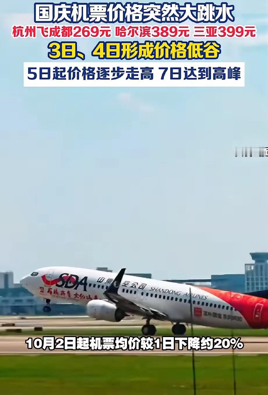 杭州飞三亚399元，国庆机票大跳水懵圈了所有人，迅速冲上热搜！

这是国庆假期，