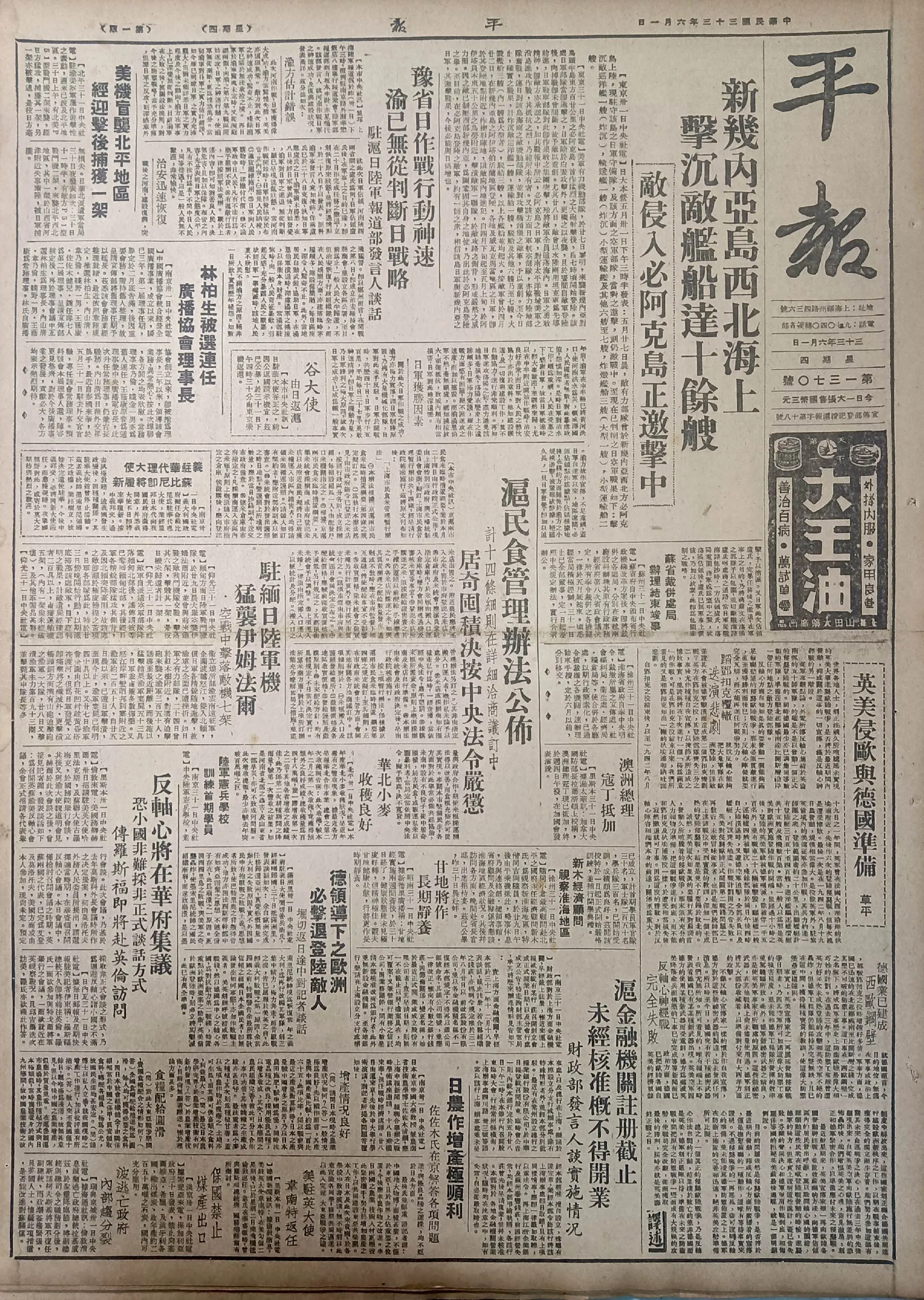 老报上的今天---八十一年前的1944年6月1日《平报》报道：1，古罗...